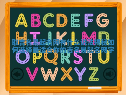 取吉名易起名网有什么说法揭秘如何选择最适合你的吉名易起名网字