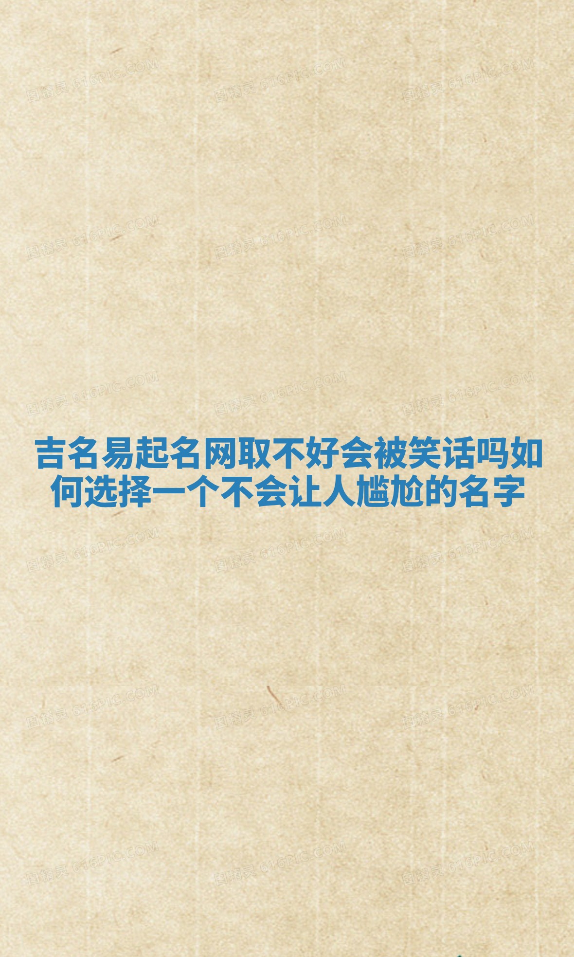 吉名易起名网取不好会被笑话吗 如何选择一个不会让人尴尬的名字