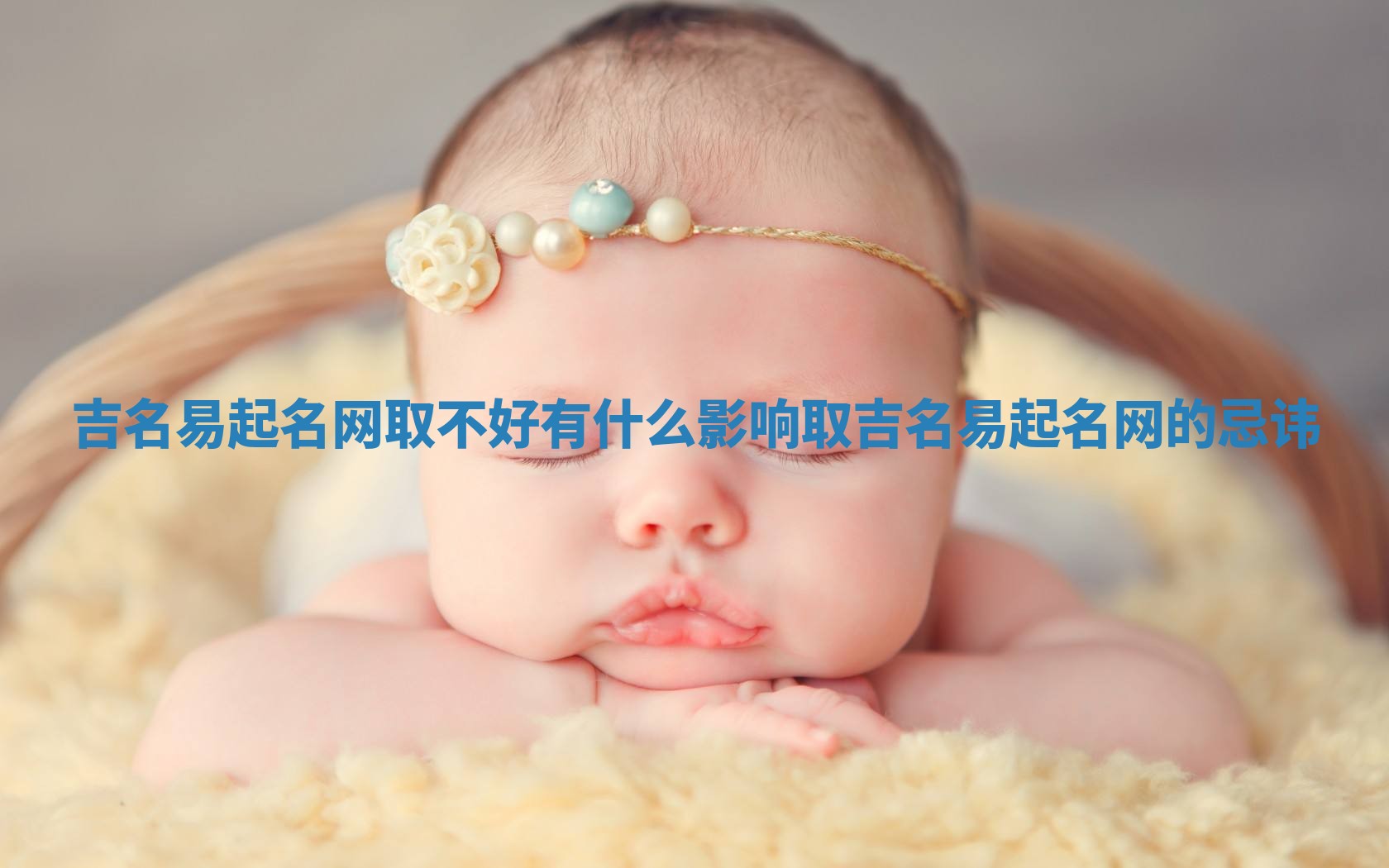 吉名易起名网取不好有什么影响_取吉名易起名网的忌讳