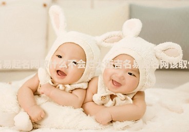 吉名易起名网取什么不会烂大街 吉名易起名网该取什么