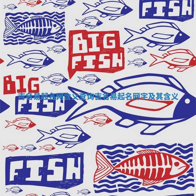 吉名易起名网含义查询 吉名易起名网字及其含义