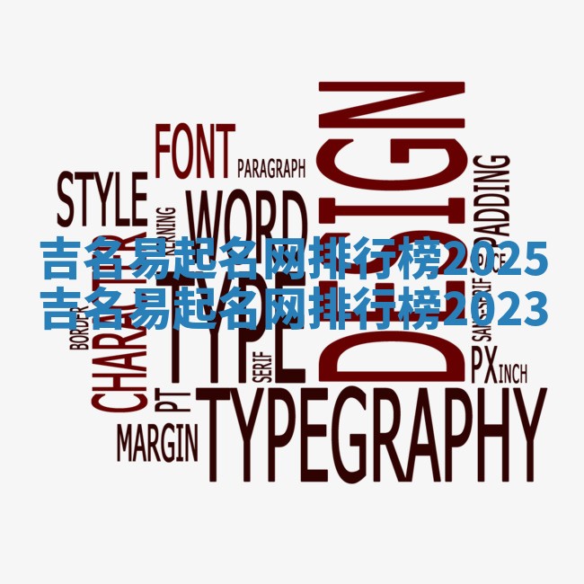 吉名易起名网排行榜2025_吉名易起名网排行榜2023