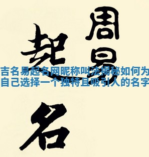 吉名易起名网昵称叫法揭秘 如何为自己选择一个独特且吸引人的名字