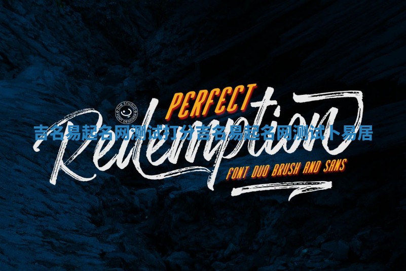 吉名易起名网测试打分_吉名易起名网测试卜易居