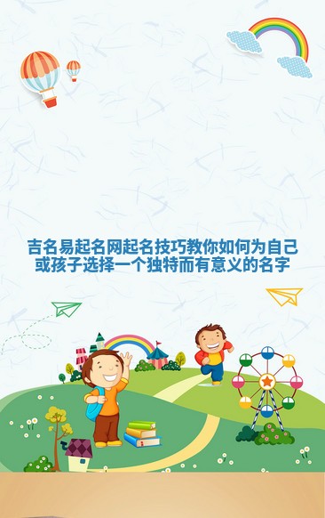 吉名易起名网起名技巧教你如何为自己或孩子选择一个独特而有意义的名字
