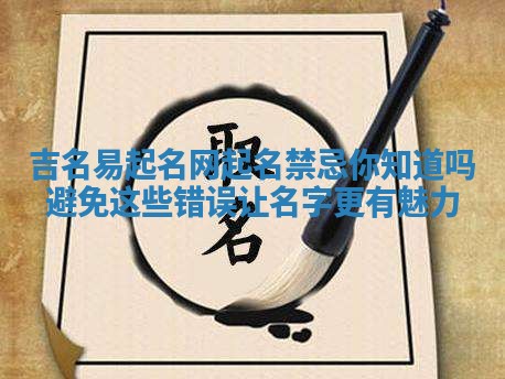 吉名易起名网起名禁忌你知道吗避免这些错误让名字更有魅力