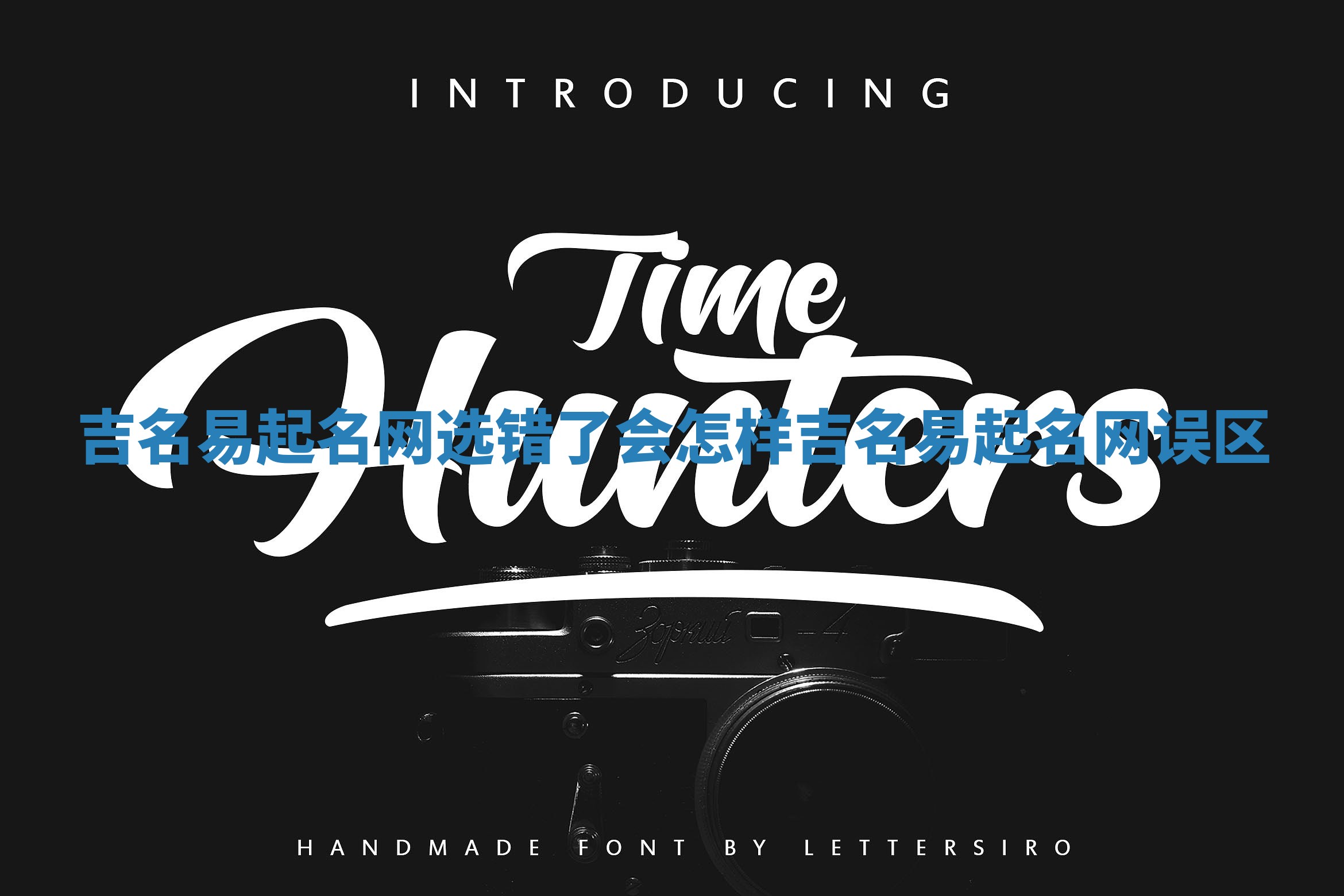 吉名易起名网选错了会怎样_吉名易起名网误区