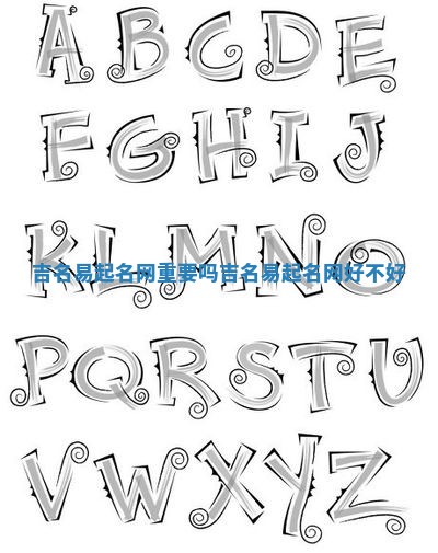 吉名易起名网重要吗 吉名易起名网好不好