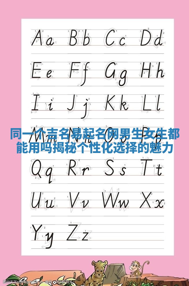 同一个吉名易起名网男生女生都能用吗揭秘个性化选择的魅力