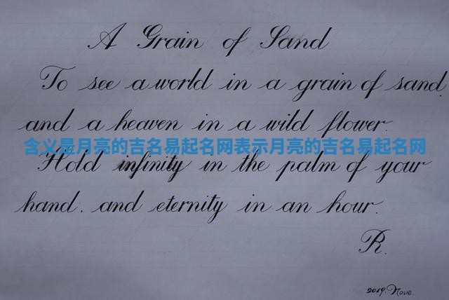 含义是月亮的吉名易起名网 表示月亮的吉名易起名网