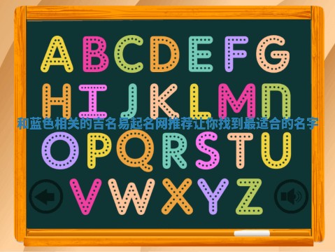 和蓝色相关的吉名易起名网推荐 让你找到最适合的名字