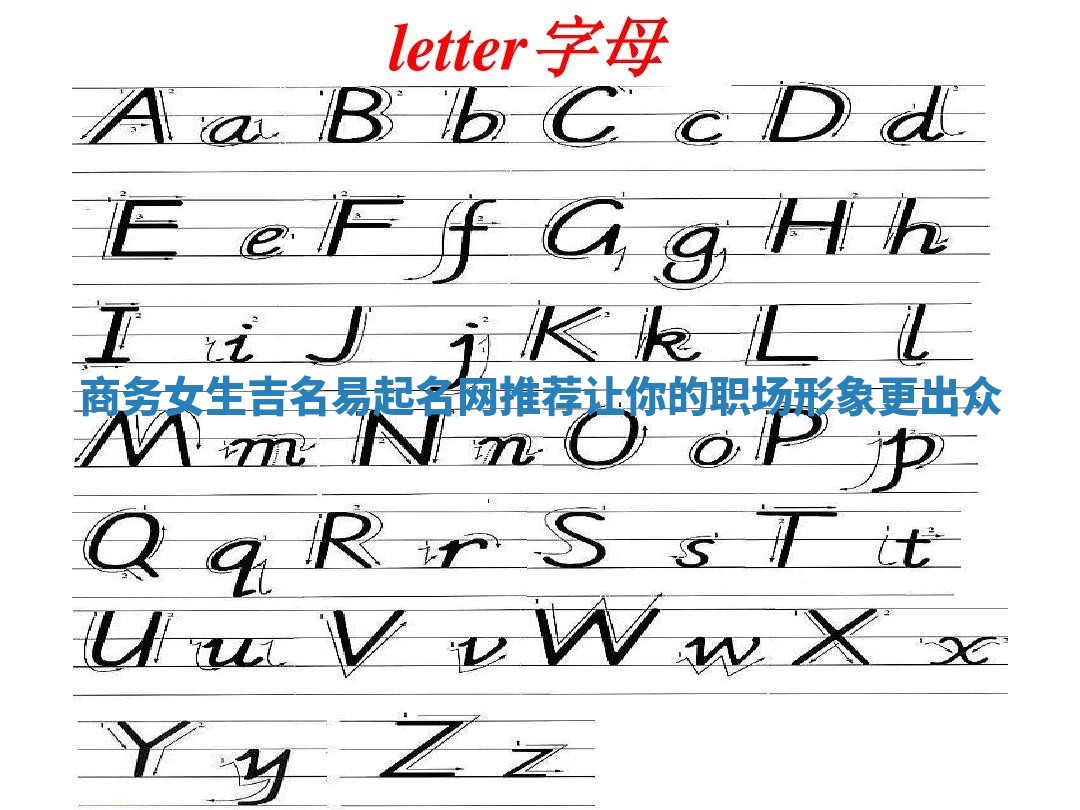商务女生吉名易起名网推荐让你的职场形象更出众