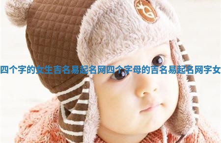 四个字的女生吉名易起名网_四个字母的吉名易起名网字女