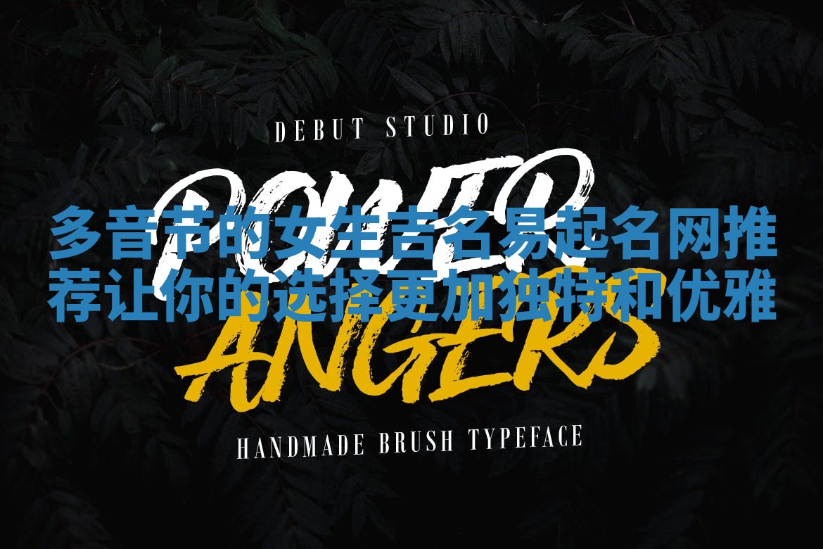 多音节的女生吉名易起名网推荐让你的选择更加独特和优雅