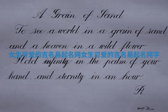 女生可爱的吉名易起名网_女生可爱的吉名易起名网字