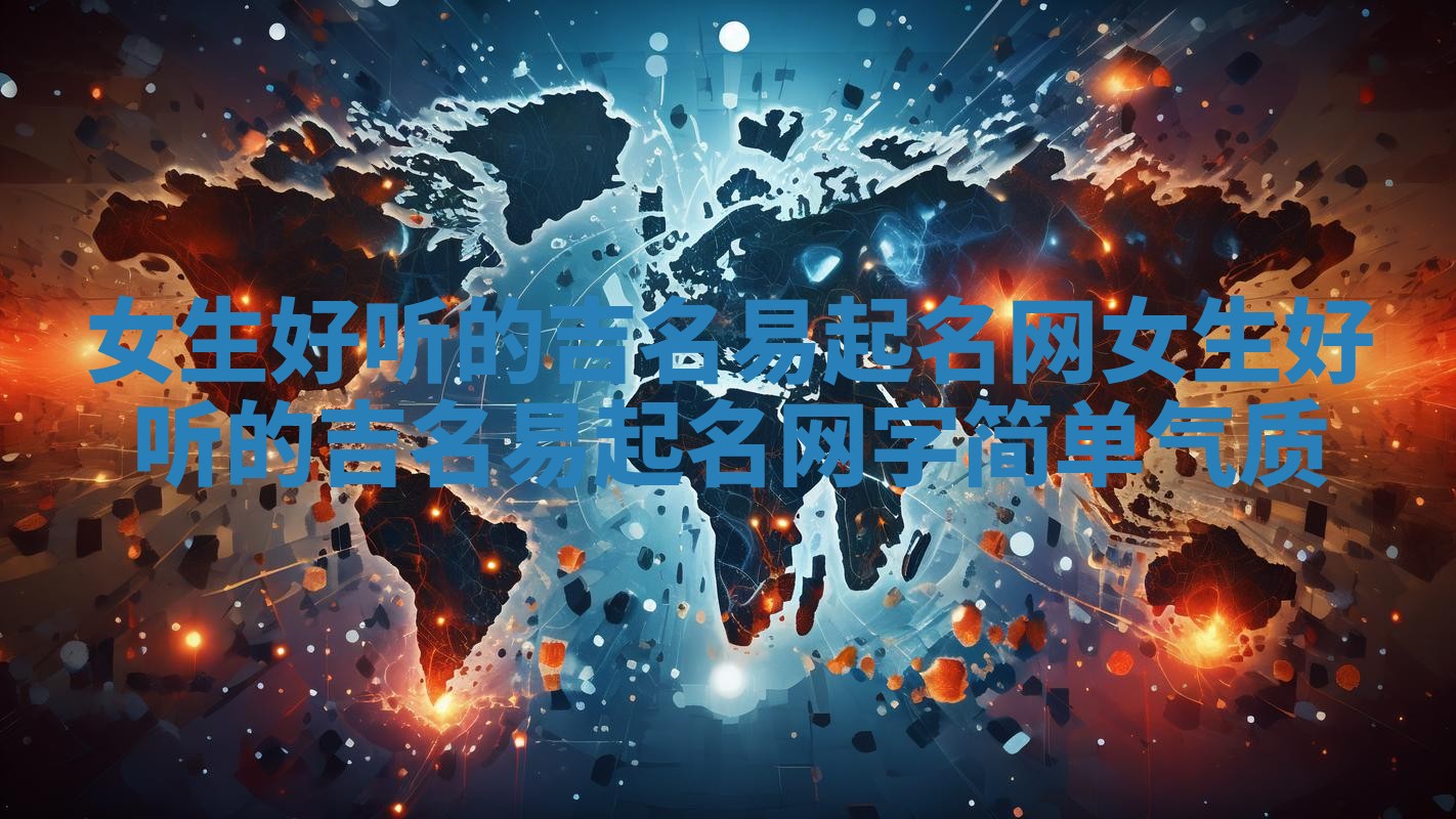 女生好听的吉名易起名网_女生好听的吉名易起名网字简单气质