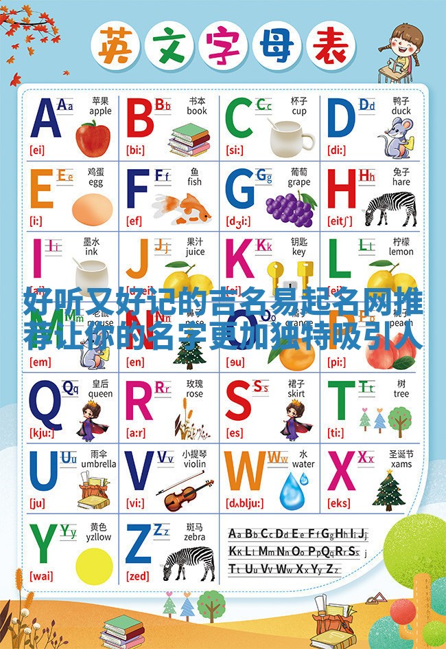 好听又好记的吉名易起名网推荐让你的名字更加独特吸引人