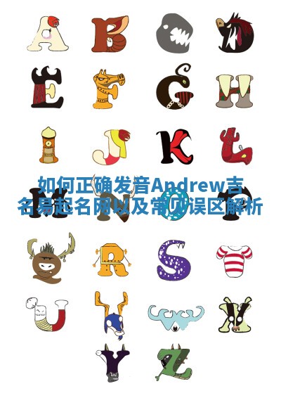 如何正确发音Andrew吉名易起名网以及常见误区解析