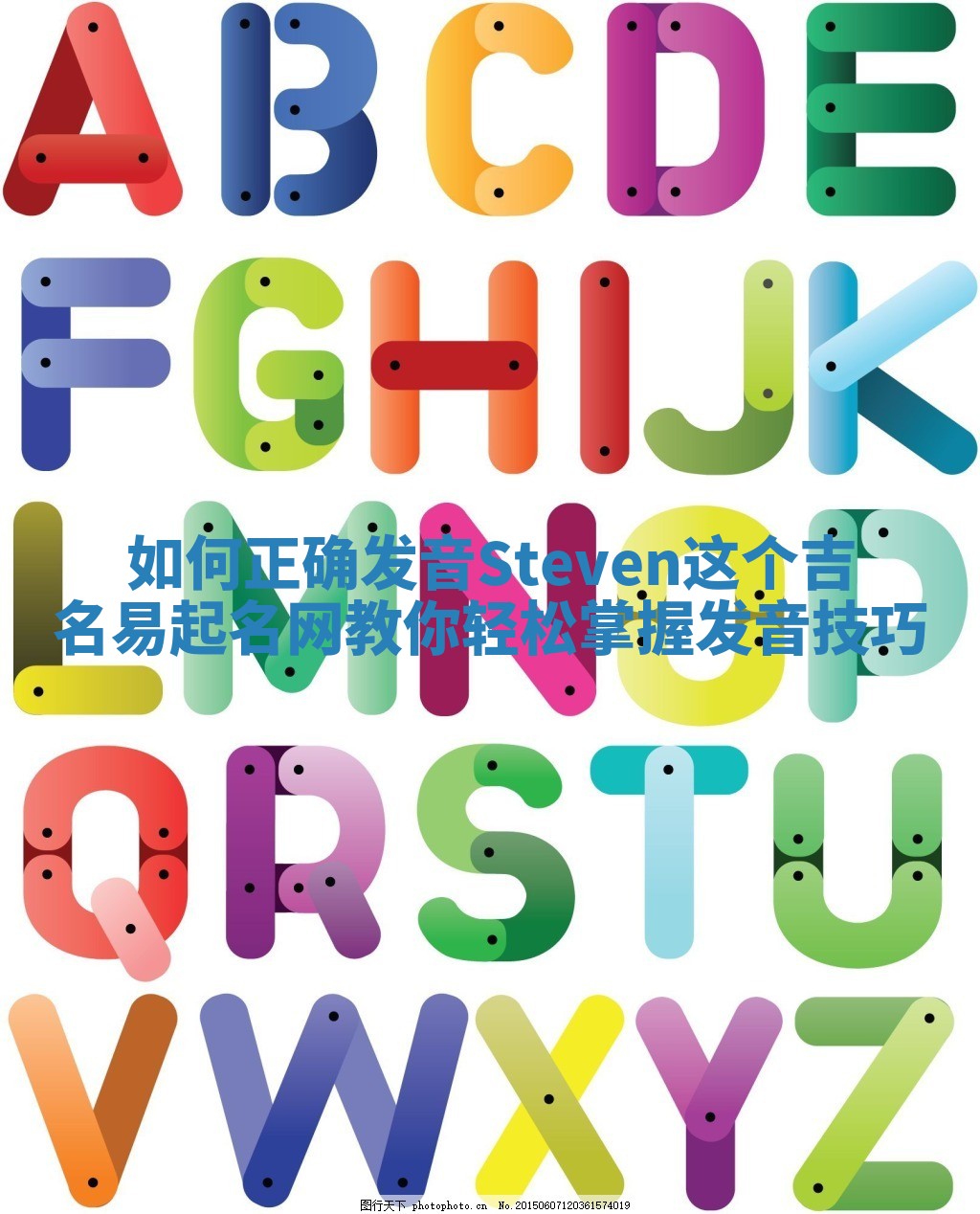 如何正确发音Steven这个吉名易起名网教你轻松掌握发音技巧