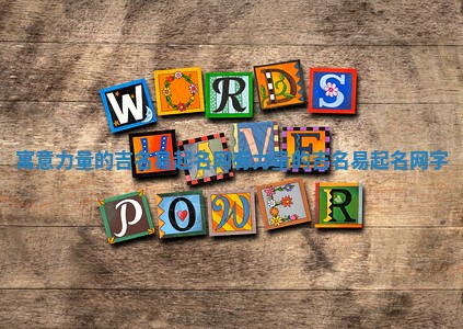 寓意力量的吉名易起名网 有力量的吉名易起名网字