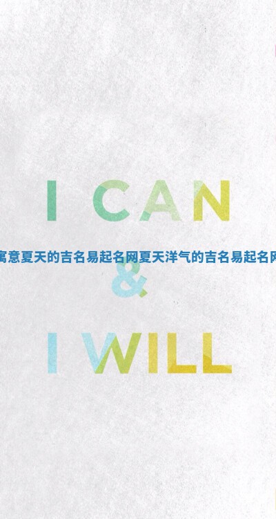 寓意夏天的吉名易起名网_夏天洋气的吉名易起名网