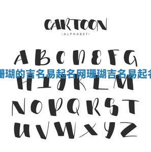 寓意珊瑚的吉名易起名网_珊瑚吉名易起名网字