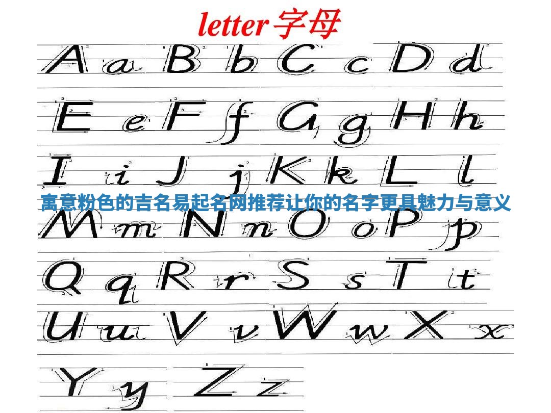 寓意粉色的吉名易起名网推荐让你的名字更具魅力与意义