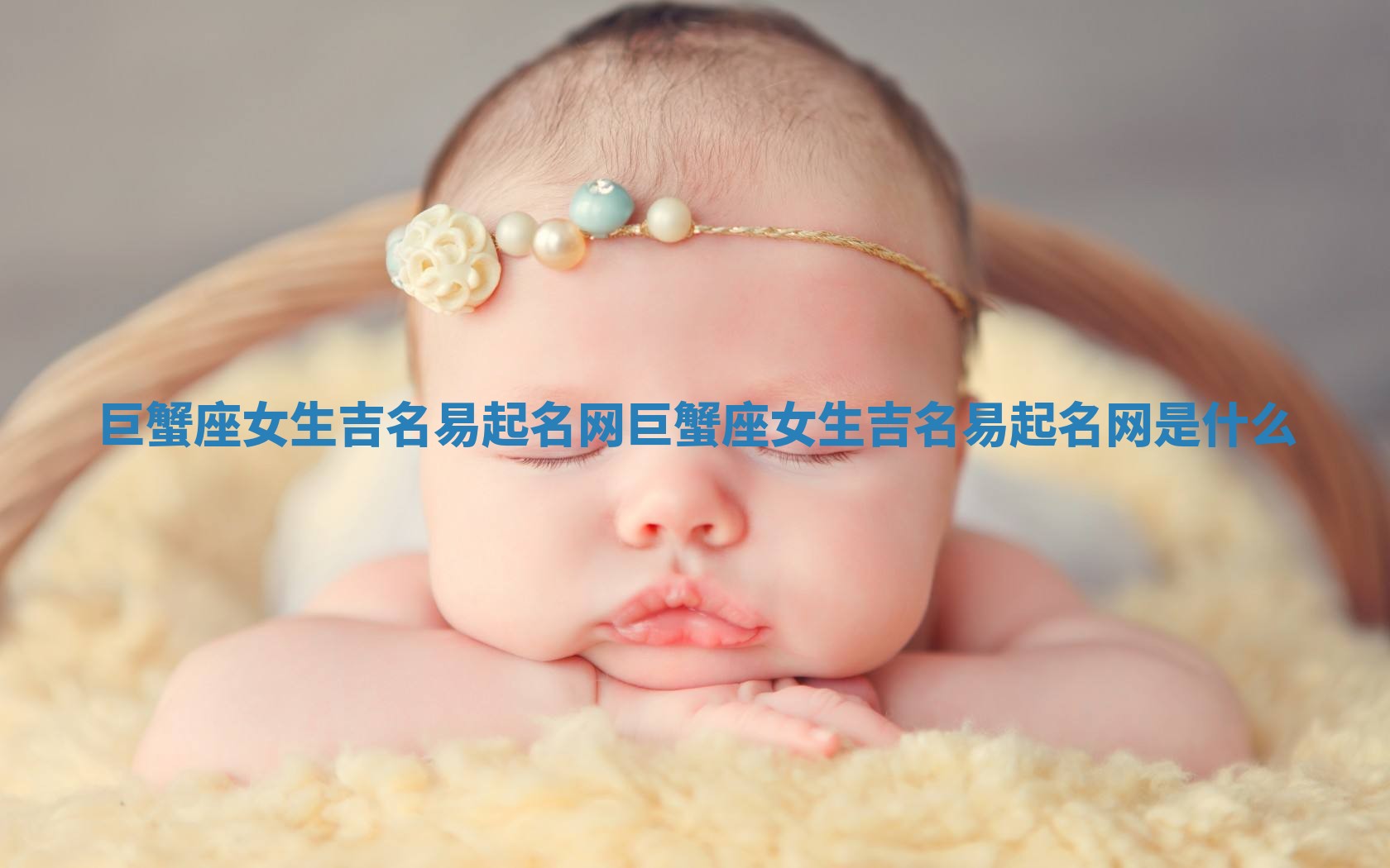 巨蟹座女生吉名易起名网_巨蟹座女生吉名易起名网是什么