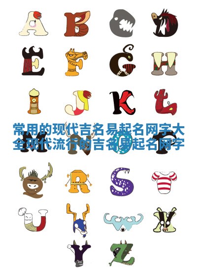 常用的现代吉名易起名网字大全 现代流行的吉名易起名网字