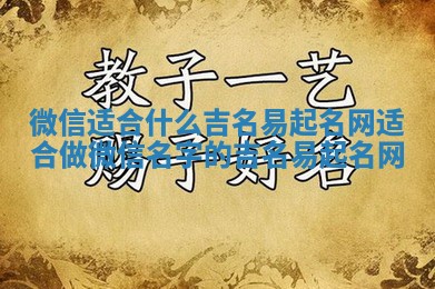 微信适合什么吉名易起名网 适合做微信名字的吉名易起名网