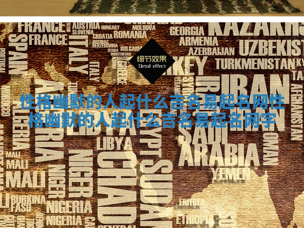 性格幽默的人起什么吉名易起名网_性格幽默的人起什么吉名易起名网字