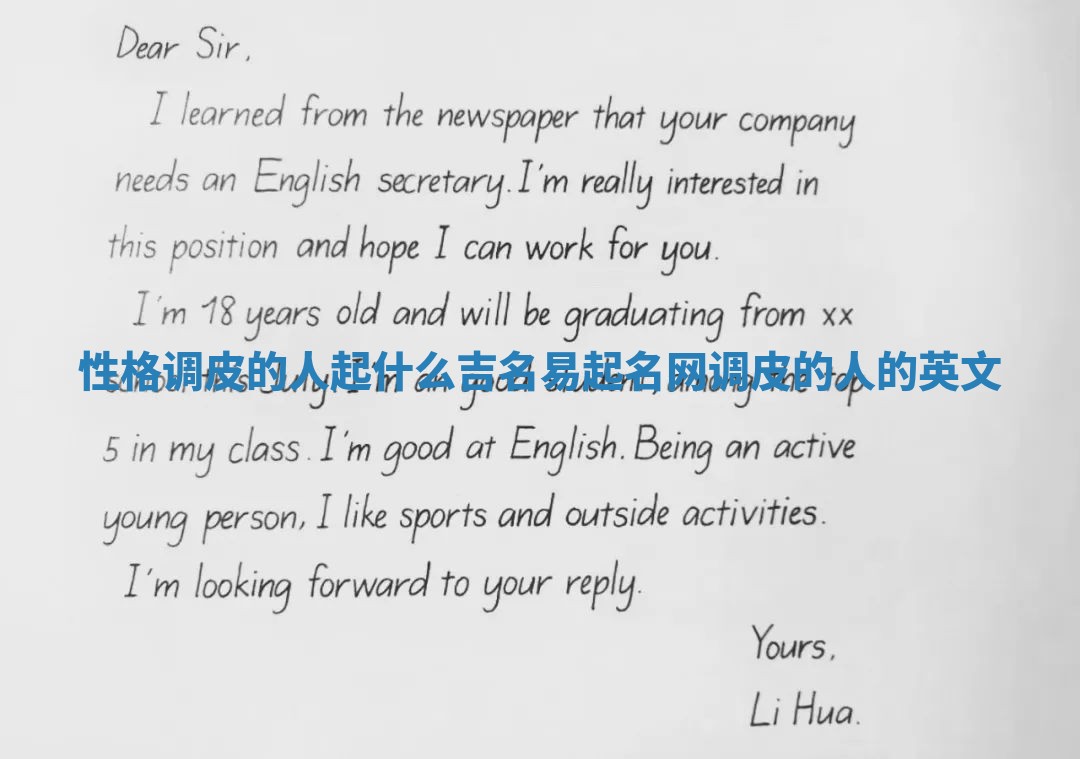 性格调皮的人起什么吉名易起名网_调皮的人的英文