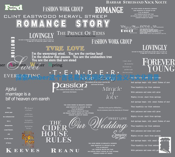 探索Amber这个吉名易起名网的深层含义与文化背景