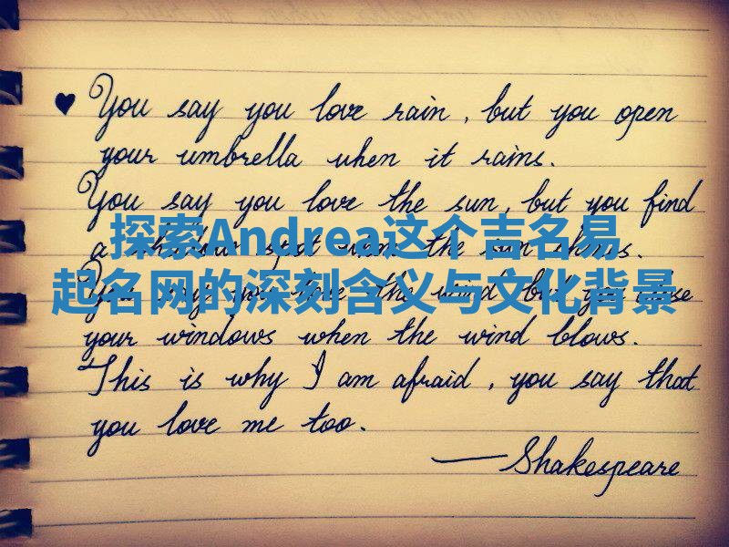 探索Andrea这个吉名易起名网的深刻含义与文化背景