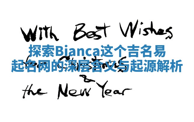 探索Bianca这个吉名易起名网的深层含义与起源解析
