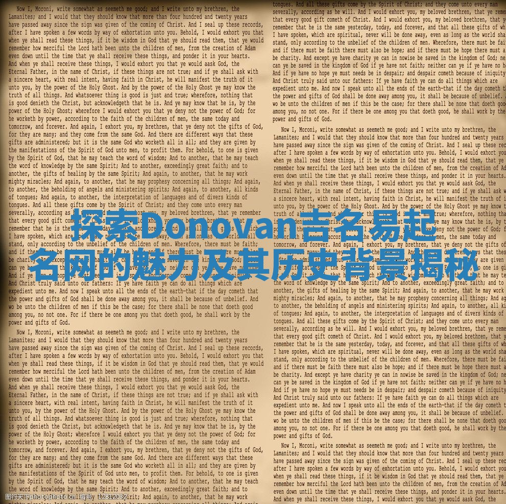 探索Donovan吉名易起名网的魅力及其历史背景揭秘