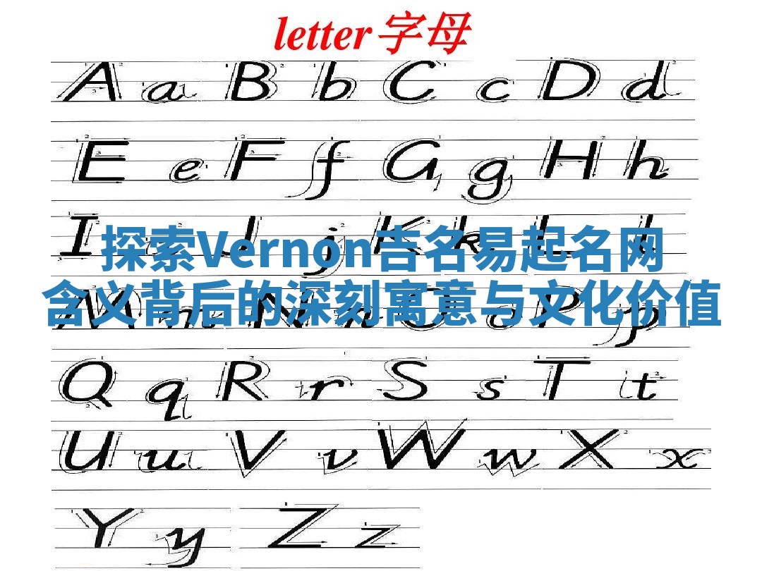 探索Vernon吉名易起名网含义背后的深刻寓意与文化价值