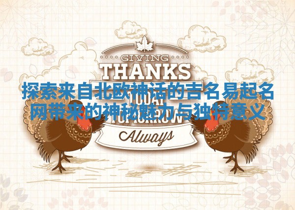 探索来自北欧神话的吉名易起名网带来的神秘魅力与独特意义