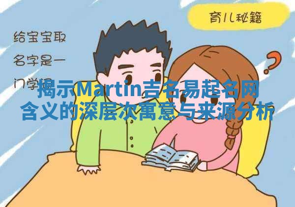 揭示Martin吉名易起名网含义的深层次寓意与来源分析