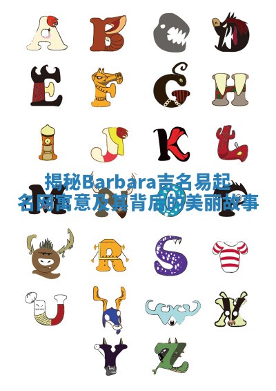 揭秘Barbara吉名易起名网寓意及其背后的美丽故事