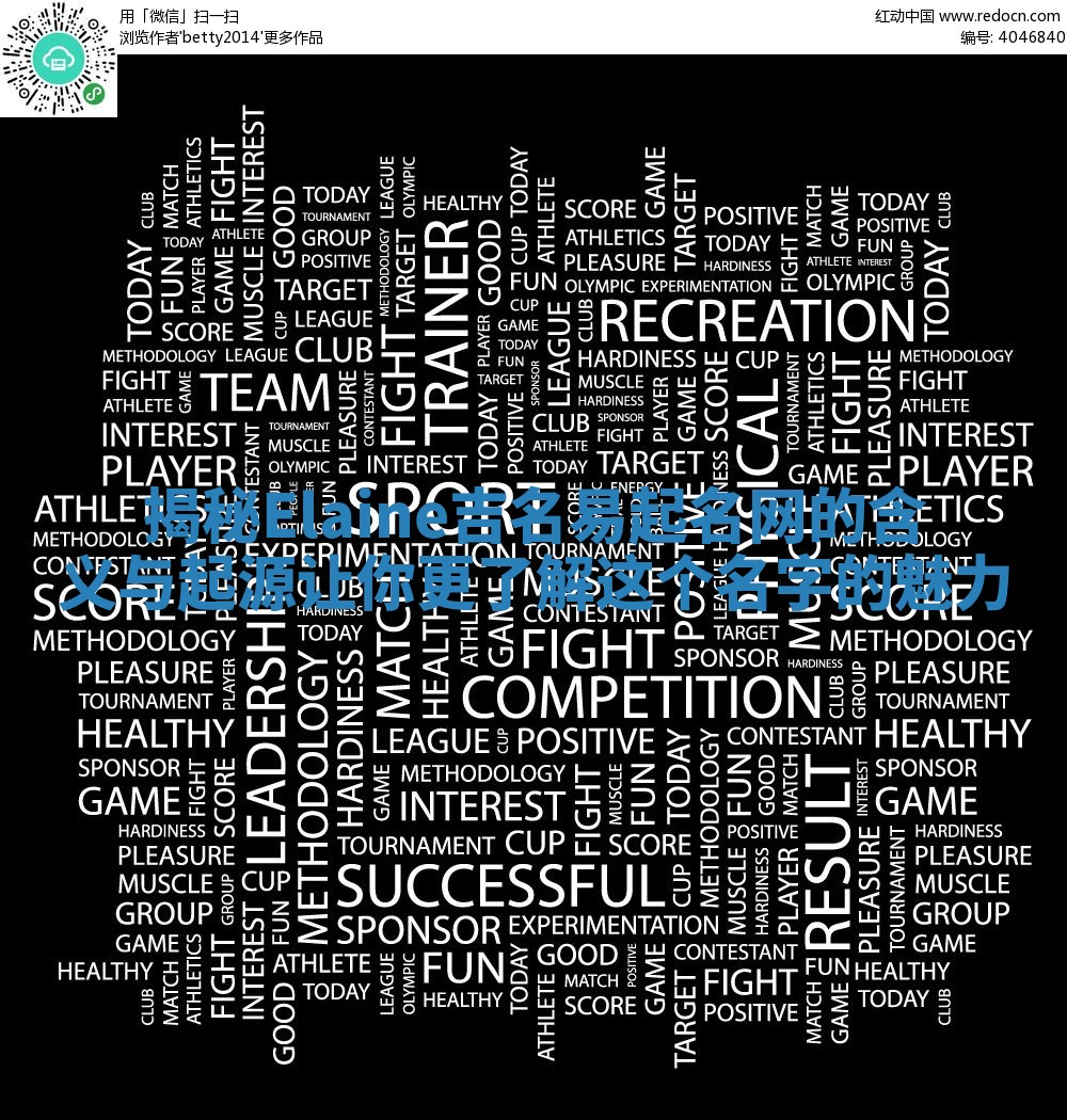 揭秘Elaine吉名易起名网的含义与起源让你更了解这个名字的魅力