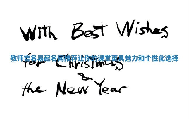 教师吉名易起名网推荐让你的课堂更具魅力和个性化选择