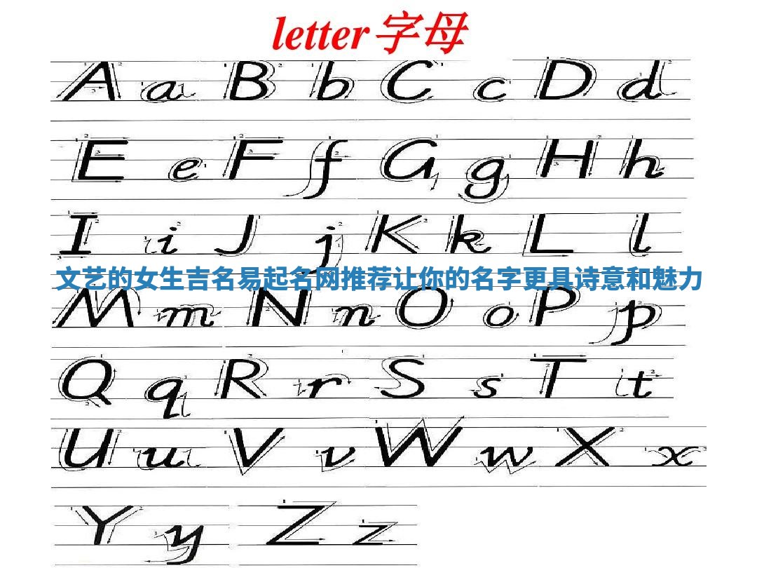 文艺的女生吉名易起名网推荐让你的名字更具诗意和魅力