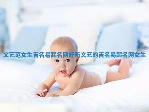 文艺范女生吉名易起名网_好听文艺的吉名易起名网女生