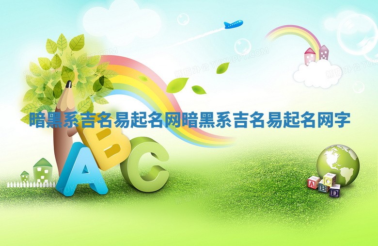 暗黑系吉名易起名网_暗黑系吉名易起名网字