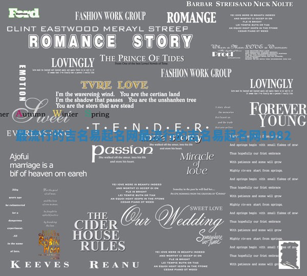 最流行的吉名易起名网_最流行的吉名易起名网1982