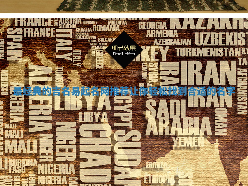 最经典的吉名易起名网推荐 让你轻松找到合适的名字