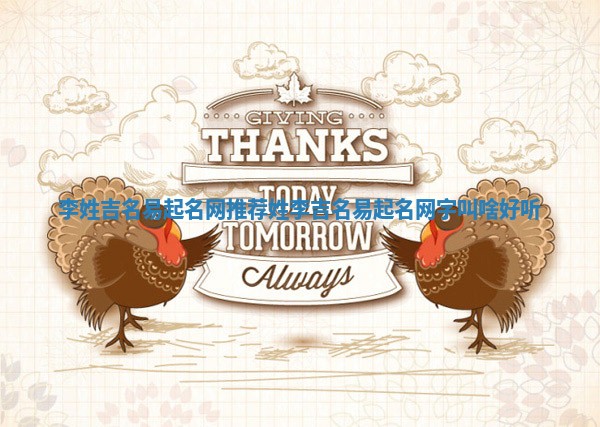 李姓吉名易起名网推荐_姓李吉名易起名网字叫啥好听