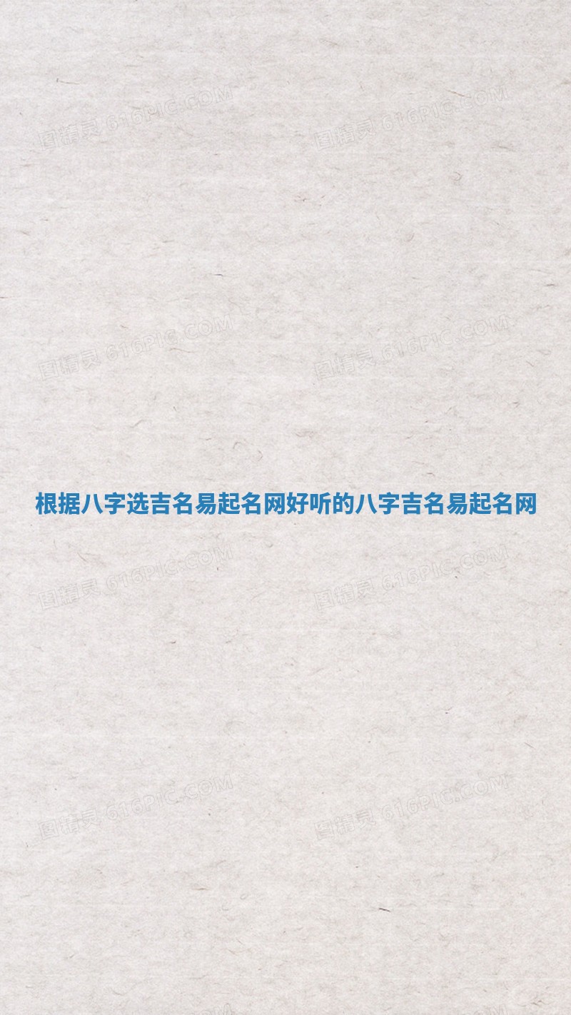 根据八字选吉名易起名网_好听的八字吉名易起名网
