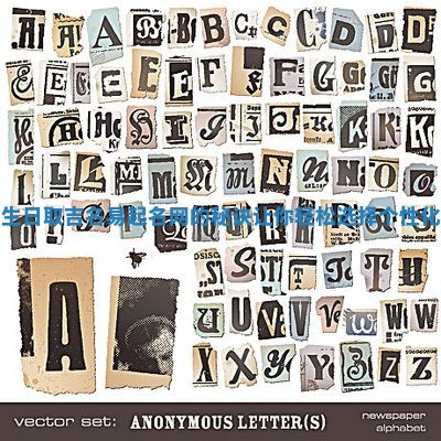 根据生日取吉名易起名网的秘诀让你轻松选择个性化名字